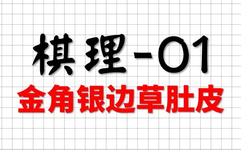 金角銀邊草肚皮|漲棋：金角銀邊草肚皮，這種解釋真是聞所未聞，大寫。